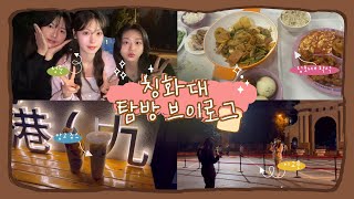 칭화대 탐방 vlog🏫 | 칭화대 학식당 맛집과 포토스팟까지! | 청춘