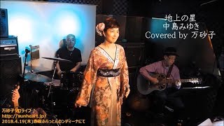 地上の星 (歌詞入り)／万砂子 ( 中島みゆき cover ) 2018/4/19ﾗｲﾌﾞ