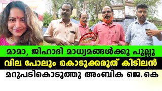 മാമാ, ജിഹാദി മാധ്യമങ്ങൾക്കു പുല്ലു വില പോലും കൊടുക്കരുത് കിടിലൻ മറുപടികൊടുത്തു അംബിക ജെ.കെ