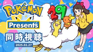 【同時視聴】「Pokémon Presents」一緒にお祝いしよう～！！！✨新情報、わくわくする～！！！🐥🎶【Pokémon Day】【ポケモンプレゼンツ】【LIVE配信】