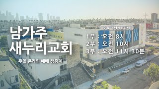 남가주 새누리 교회 실시간 주일 예배 1부 (2023. 02. 04)