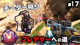 全弾ヘッショの『チーター』に完全勝利 プレデターへの道#17【APEX LEGENDS】