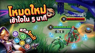 Rov : โหมดใหม่เล่นยังไง เข้าใจใน 5 นาที (6 สกิลพิเศษทำอะไรได้บ้าง) 🤛