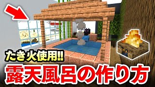 【マイクラ建築】たき火で作る実際に湯気が出る露天風呂の作り方講座！簡単に温泉が作れるぞー！