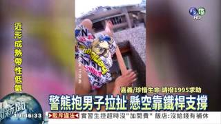 男子鬧跳樓 警搏命熊抱搶救