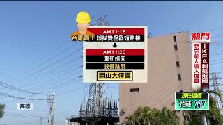 刻意隱匿？ 12月岡山大停電「人為疏失」 台電人員爆：經濟部被隱瞞