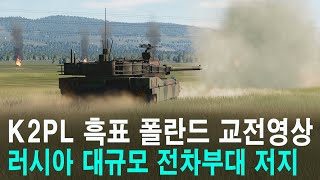 폴란드 K2PL 흑표 교전 영상, 러시아 대규모 기갑부대 저지