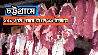 চট্টগ্রামের ৯৯ টাকায় ২৫০ গ্রাম গরুর মাংস পেয়ে খুশি হয়েছেন সকল ভোক্তারা। Chittagong Bangla news