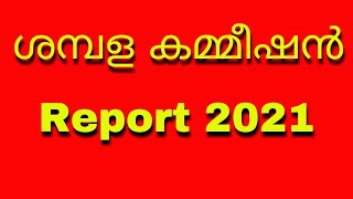 Pay revision 2020 kerala, ശമ്പള കമ്മീഷൻ റിപ്പോർട്ട് 2021, Pay revision commission report 2021 Kerala