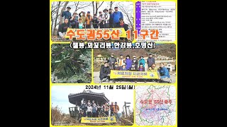 수도권55산 11구간(챌봉,꾀꼬리봉,한강봉,호명산) 종주산행 상편  - 2024년 11월 25일(월)