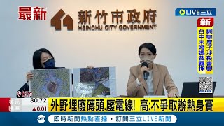 #三立最新 針對新竹棒球場問題出手! 球場外野埋藏廢磚頭.廢電線 高虹安開記者會宣布: 將不爭取舉辦WBC熱身賽│記者 蔡咏恩│【LIVE大現場】20230105│三立新聞台