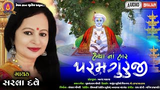 હૈયા નાં હાર પરમગુરુજી Sarla Dave New Bhajan 2021