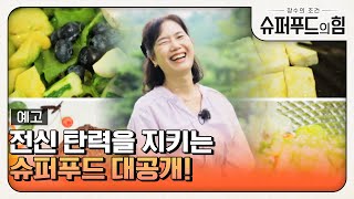 [예고] 전신 탄력을 지키는 슈퍼푸드는? #슈퍼푸드의힘 EP.89