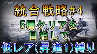 【アークナイツ】統合戦略#4 探索者と銀氷の果て  5層ボスクリアを目指して  低レア(昇進1)縛り