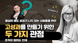 고성과를 만드는 방법, 조직이 원하는 인재 #마이클해머 # 피터드러커