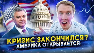 КРИЗИС И КОРОНАВИРУС ОТМЕНЯЮТСЯ? Ответ Володину про США