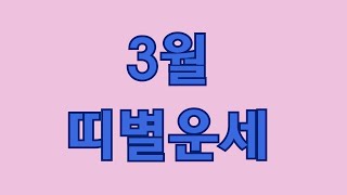 3월 띠별 운세