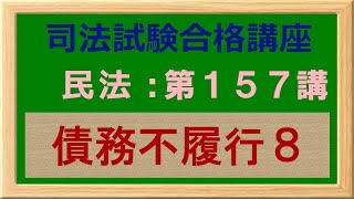 〔独学〕司法試験・予備試験合格講座　民法（基本知識・論証パターン編）第１５７講：債務不履行８、損益相殺、中間利息の控除、金銭債務の特則