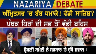 Nazariya Debate :- ਅੰਮ੍ਰਿਤਸਰ ਚ ਬੰਬ ਧ\\ਮਾ\\ਕੇ! ਵੱਡੀ ਸਾਜਿਸ਼? ਪੰਥਕ ਧਿਰਾਂ ਦੀ ਮੁੱਦੇ ਤੇ ਸਭ ਤੋਂ ਵੱਡੀ ਬਹਿਸ