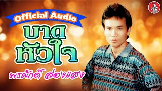 บาดหัวใจ - พรศักดิ์ ส่องแสง [Official Audio]