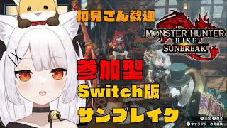 【参加型Switch版】# 116 ねみ先輩のモンハンサンブレイク【ネタバレあり】