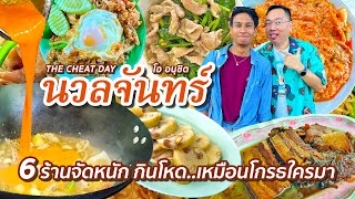 VLOG 49 l The Cheat Day นวลจันทร์ • 6 ร้านเด็ด กินโหด..เหมือนโกรธใครมา (โอ อนุชิต) l Kia Zaab 2023