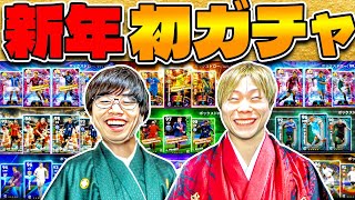 【謹賀新年】2024年初対決!!! 新年ガチャで引いた選手だけでガチ対決!!!【eFootball 2024 アプリ/イーフト】