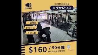 EDFITNESS  火炭世紀店 | 24小時健身室 | 逐次收費健身室