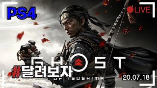 [실시간] 초보도 즐길 게임찾아서~//고스트 오브 쓰시마 //플스4 ps4//안켜TV