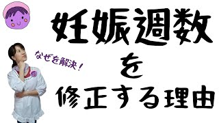 【妊娠初期の疑問】妊娠週数を修正する理由　CRLってなに？　分娩予定日ってどうやって決める？　なぜを解決します！