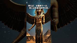 古代エジプトの神話と伝説：物語が形作る世界