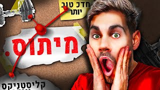 !חושף את כל הטעויות על עולם הקליסטניקס