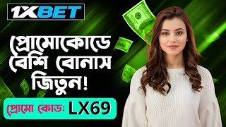 1xbet কিভাবে খেলবো || 1xbet account kivabe khulbo || 1xbet খোলার নিয়ম || 1xbet কিভাবে খুলবো