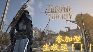 【参加型生放送】戦闘力3300に到達したスローンアンドリバティ【弓双剣】