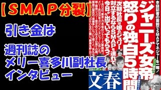 【引き金】ＳＭＡＰ分裂　週刊誌のメリー喜多川副社長インタビュー