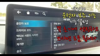 GV70 가장 중요한 운전자 보조 기능 세팅 하는 방법과 스마트 크루즈 컨트롤 사용 방법 꿀팁 에프터블로우 사용방법