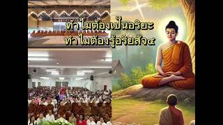 # พุทธวจน #ทำไมต้องเป็นอริยะ ทำไมต้องรู้อริยสัจ๔#