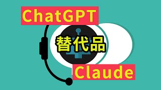 AI人工智能聊天程序ChatGPT替代品Claude，国内首选免费又好用