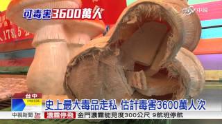 史上最大毒品走私 估計毒害3600萬人次│中視新聞 20160413