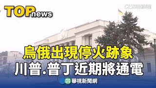 烏俄出現停火跡象　川普.普丁近期將通電｜華視新聞 20250113 @CtsTw