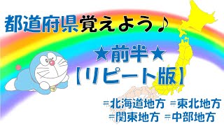 【リピート版】ドラえもんで都道府県を覚えよう★前半★北海道地方*東北地方*関東地方*中部地方