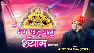 मेरा खाटू वाला श्याम | Khatu Shyam Bhajan 2020 | Amit Sharma (Kota ) Latest Punjabi Shyam Bhajan