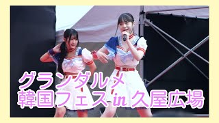 【久屋広場】グランダルメ『グランダルメ』韓国フェス エディオン久屋広場