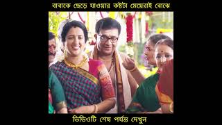 বাবাকে ছেড়ে যাওয়ার কষ্টটা মেয়েরাই বোঝে।#shorts #youtubeshorts