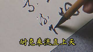 草書唐詩—李白《遊洞庭湖五首 其二》南湖秋水夜無煙，耐可乘流直上天 #書法  #書法作品欣賞