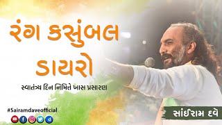 રંગ કસુંબલ ડાયરો | Rang Kasumbal dayro Live | Sairam Dave Official