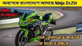 অবশেষে বাংলাদেশে আসছে Kawasaki Ninja Zx25r | Higher CC Bike In Bangladesh | Bike Bisho