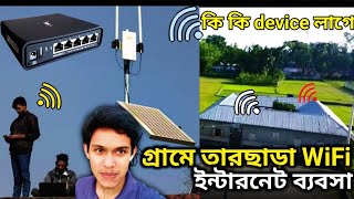 wifi hotspot business | wifi hotspot zone business | wifi zone ব্যবসা | wifi zone করতে কি কি লাগে