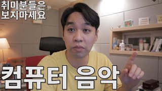 직업으로 음악을 해야한다면 반드시 하세요 [취미시청금지]