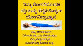 ರೋಗನಿರೋಧಕ ಶಕ್ತಿಯನ್ನು ಹೆಚ್ಚಿಸಿಕೊಳ್ಳಲು ಸಹಾಯಕವಾಗುವ ಯೋಗನಿದ್ರಾ ಧ್ಯಾನ.